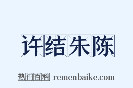 许结朱陈是什么意思的图片